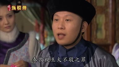 奏敦親王大不敬之罪