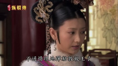 不通情理地彈勤敦親王了