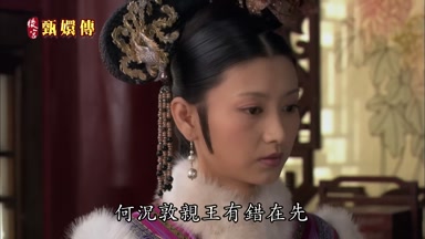何況敦親王有錯在先