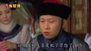 這下敦親王算是犯了眾怒了