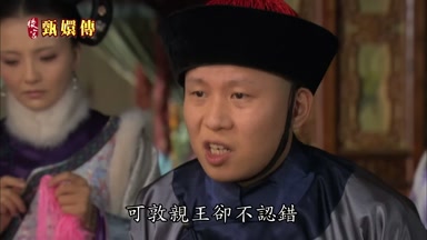 可敦親王卻不認錯