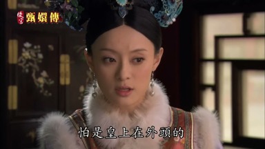 怕是皇上在外頭的清議會不大好