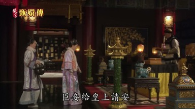 臣妾給皇上請