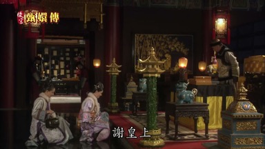 謝皇上