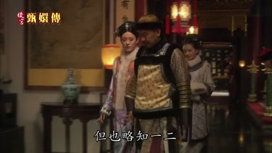 臣妾雖居後宮但也略知一二