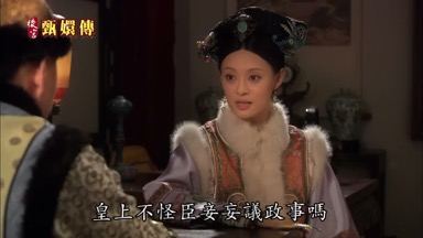 皇上不怪臣妾妄議政事嗎