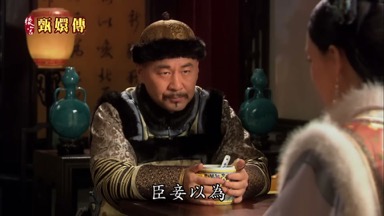 臣妾以為