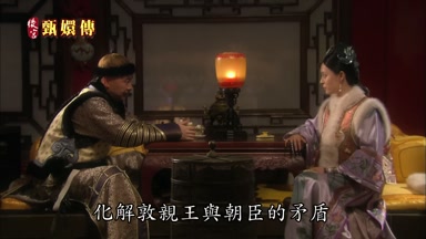 化解敦親王與朝臣的矛盾