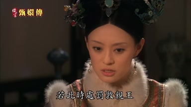若此時處罰敦親王