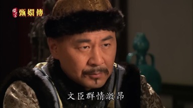 文臣群情激昂