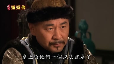 皇上給他們一個說法就是了