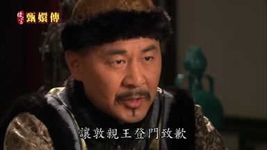 讓敦親王登門致歉