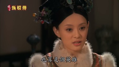 也算是個英雄
