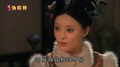 那英雄最難過哪關