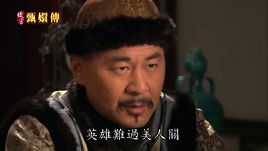 英雄難過美人關