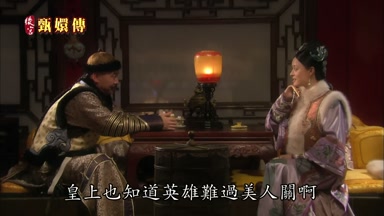 皇上也知道英雄難過美人關啊