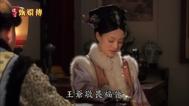 王爺敬畏福晉