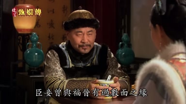 臣妾曾與福晉有過數面之緣