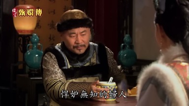 悍妒無知的婦人