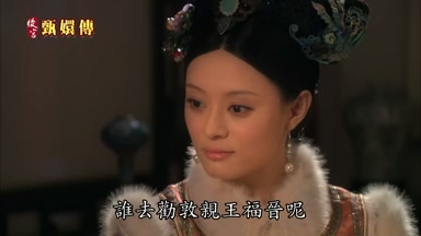 那你說誰去勸敦親王福晉呢
