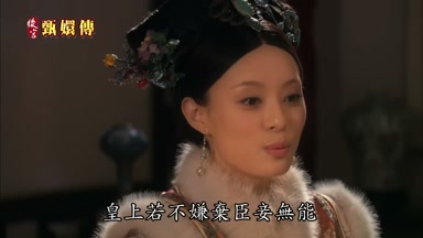 皇上若不嫌棄臣妾無能