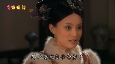 那臣妾就自告奮勇了
