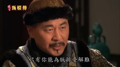 只有你能為朕排憂解難