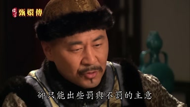 卻只能出些罰與不罰的主意