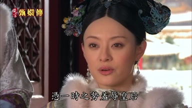 憑一時之勢羞辱皇后
