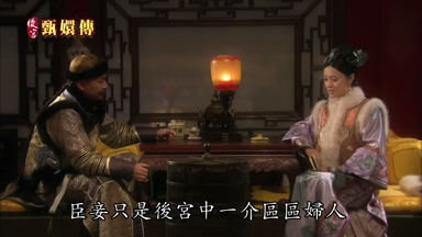 臣妾只是後宮中一介區區婦人