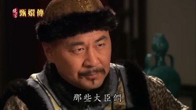 那些大臣們熟悉的