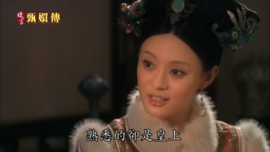 可臣妾熟悉的卻是皇上