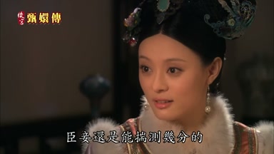 臣妾還是能揣測幾分的