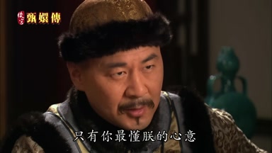 嬛嬛只有你最懂朕的心意