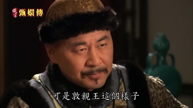 可是敦親王這個樣子