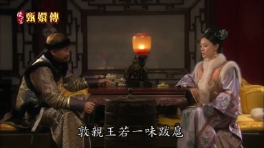 敦親王若一味跋扈