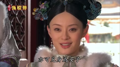 亦可見身為女子