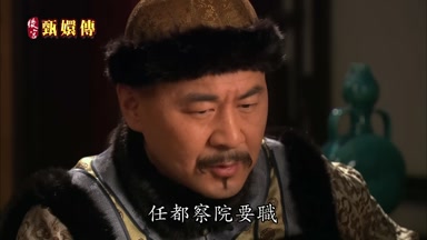 讓你父親任都察院要職