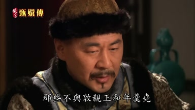 那些不與敦親王和年羹堯