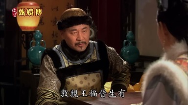 敦親王福晉生有一子一女