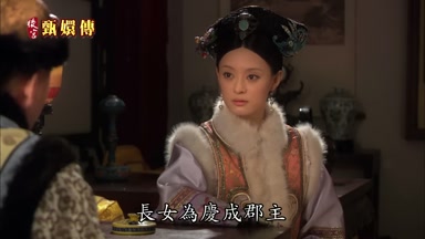 長女為慶成郡主