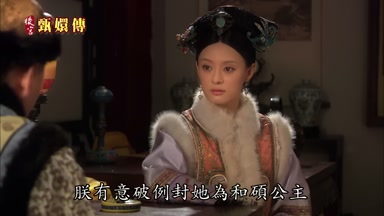 朕有意破例封她為和碩公主