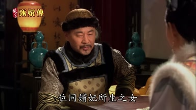 位同嬪妃所生之女