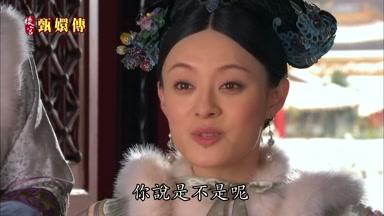 富察姐姐你說是不是呢