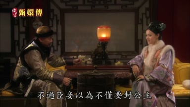不過臣妾以為不僅要封公主