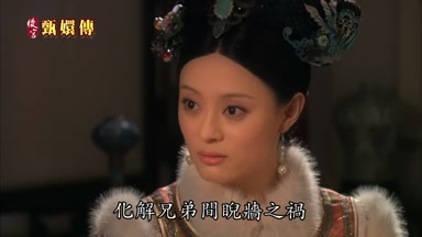 化解兄弟間睨牆之禍