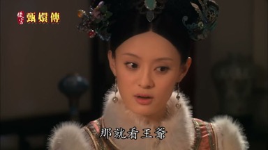 那就看王爺