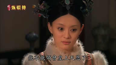 能不能領會皇上天恩了
