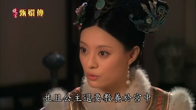 並且公主還要教養於宮中