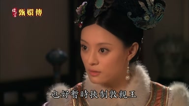 也好暫時挾制敦親王